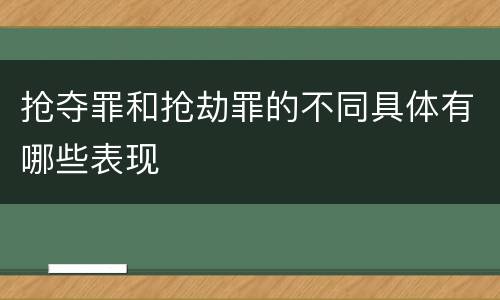 抢夺罪和抢劫罪的不同具体有哪些表现