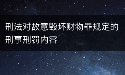 刑法对故意毁坏财物罪规定的刑事刑罚内容