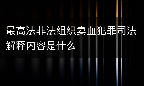 最高法非法组织卖血犯罪司法解释内容是什么