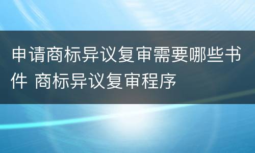 申请商标异议复审需要哪些书件 商标异议复审程序