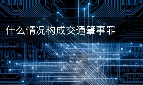什么情况构成交通肇事罪