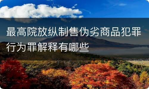 最高院放纵制售伪劣商品犯罪行为罪解释有哪些