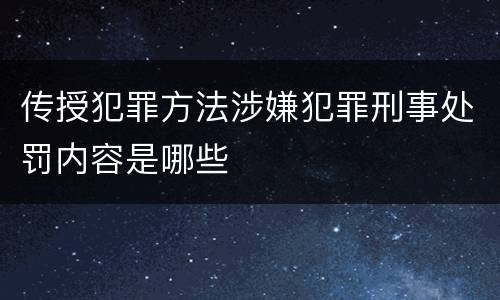 传授犯罪方法涉嫌犯罪刑事处罚内容是哪些