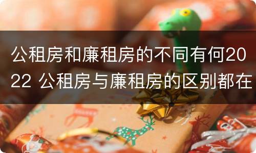 公租房和廉租房的不同有何2022 公租房与廉租房的区别都在此,别再搞错了!