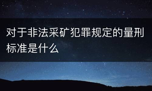 对于非法采矿犯罪规定的量刑标准是什么