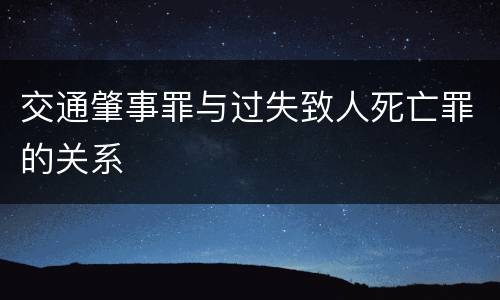 交通肇事罪与过失致人死亡罪的关系