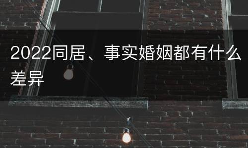 2022同居、事实婚姻都有什么差异