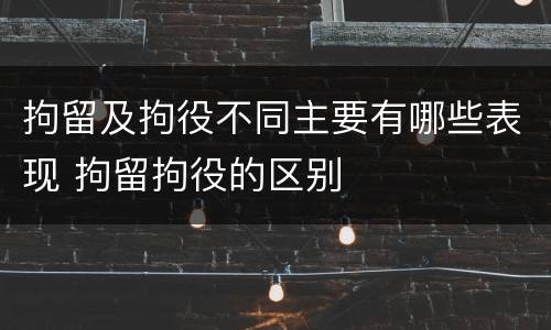 拘留及拘役不同主要有哪些表现 拘留拘役的区别
