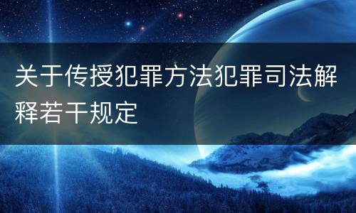 关于传授犯罪方法犯罪司法解释若干规定