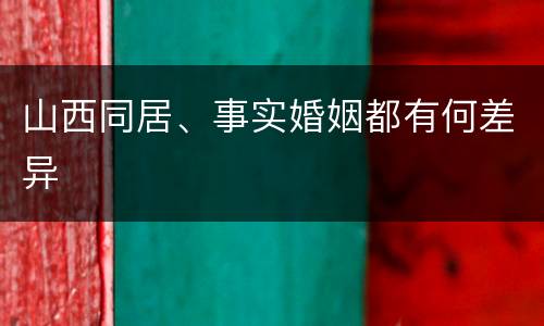 山西同居、事实婚姻都有何差异
