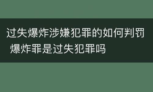 过失爆炸涉嫌犯罪的如何判罚 爆炸罪是过失犯罪吗