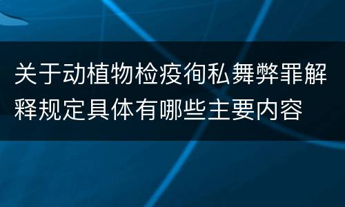 关于动植物检疫徇私舞弊罪解释规定具体有哪些主要内容