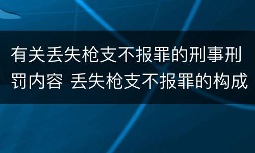 有关丢失枪支不报罪的刑事刑罚内容 丢失枪支不报罪的构成要件