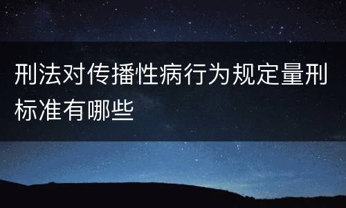 刑法对传播性病行为规定量刑标准有哪些