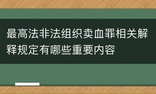 最高法非法组织卖血罪相关解释规定有哪些重要内容