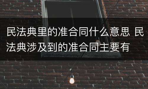 民法典里的准合同什么意思 民法典涉及到的准合同主要有