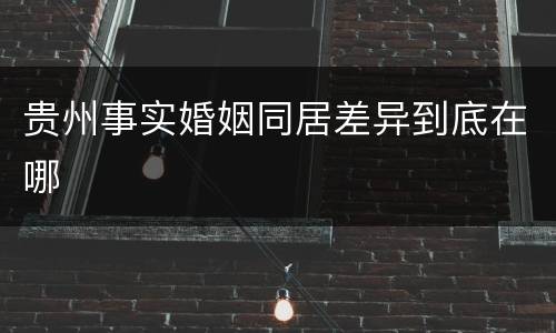 贵州事实婚姻同居差异到底在哪