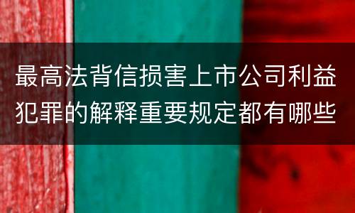 最高法背信损害上市公司利益犯罪的解释重要规定都有哪些