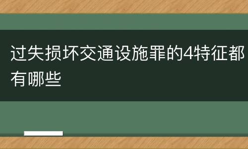 过失损坏交通设施罪的4特征都有哪些
