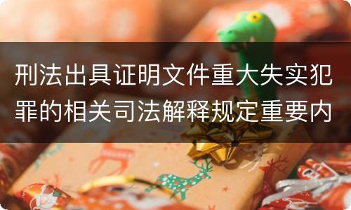 刑法出具证明文件重大失实犯罪的相关司法解释规定重要内容