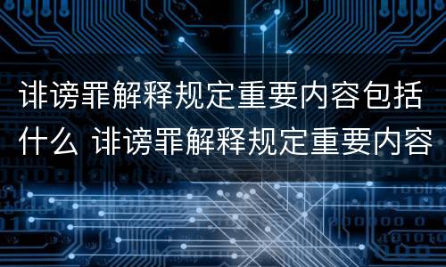 诽谤罪解释规定重要内容包括什么 诽谤罪解释规定重要内容包括什么意思
