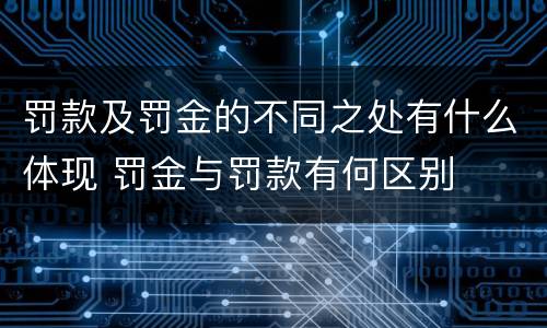 罚款及罚金的不同之处有什么体现 罚金与罚款有何区别
