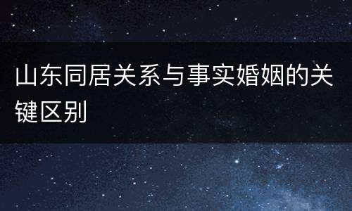 山东同居关系与事实婚姻的关键区别