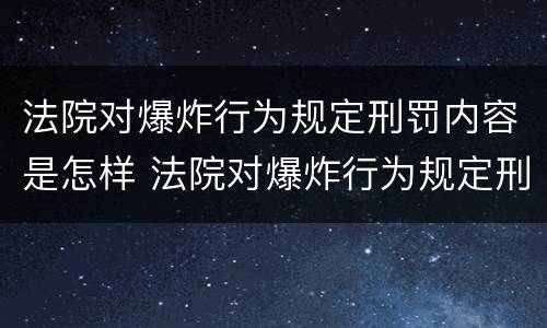 法院对爆炸行为规定刑罚内容是怎样 法院对爆炸行为规定刑罚内容是怎样制定的