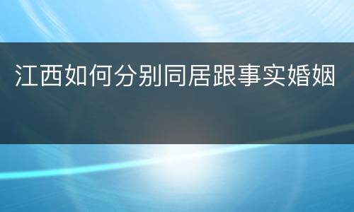 江西如何分别同居跟事实婚姻