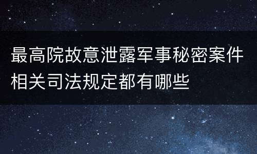 最高院故意泄露军事秘密案件相关司法规定都有哪些