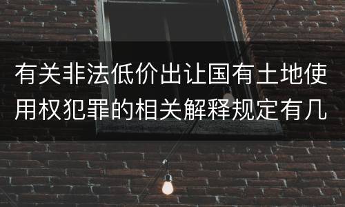 有关非法低价出让国有土地使用权犯罪的相关解释规定有几种