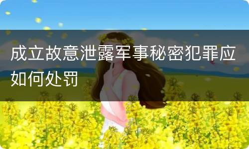 成立故意泄露军事秘密犯罪应如何处罚