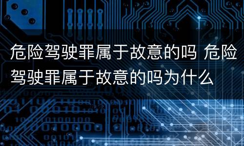 危险驾驶罪属于故意的吗 危险驾驶罪属于故意的吗为什么