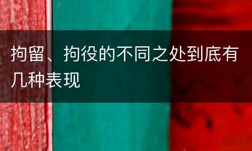 拘留、拘役的不同之处到底有几种表现