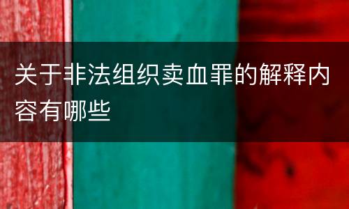 关于非法组织卖血罪的解释内容有哪些