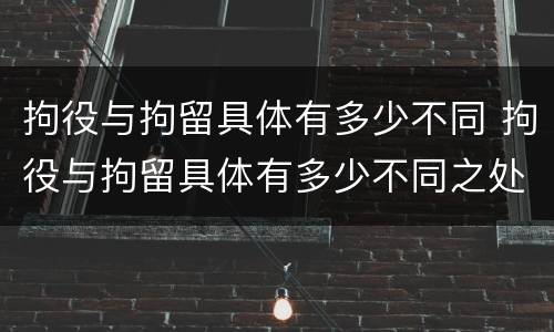 拘役与拘留具体有多少不同 拘役与拘留具体有多少不同之处