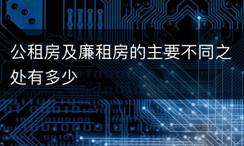公租房及廉租房的主要不同之处有多少
