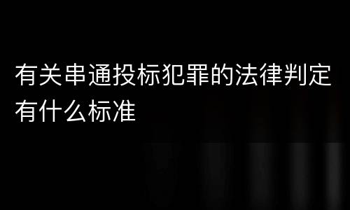 有关串通投标犯罪的法律判定有什么标准
