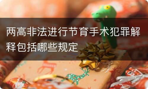 两高非法进行节育手术犯罪解释包括哪些规定