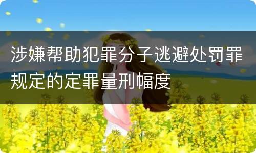 涉嫌帮助犯罪分子逃避处罚罪规定的定罪量刑幅度