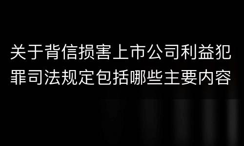 关于背信损害上市公司利益犯罪司法规定包括哪些主要内容
