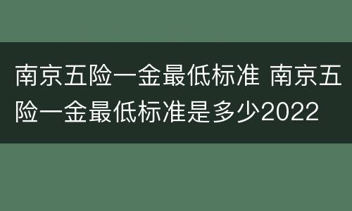 南京五险一金最低标准 南京五险一金最低标准是多少2022