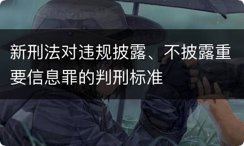 新刑法对违规披露、不披露重要信息罪的判刑标准