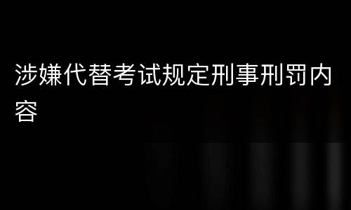 涉嫌代替考试规定刑事刑罚内容