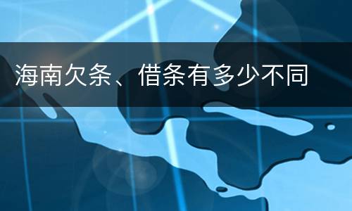海南欠条、借条有多少不同