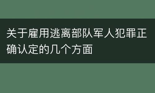 关于雇用逃离部队军人犯罪正确认定的几个方面