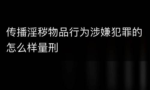 传播淫秽物品行为涉嫌犯罪的怎么样量刑
