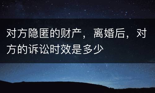 对方隐匿的财产，离婚后，对方的诉讼时效是多少