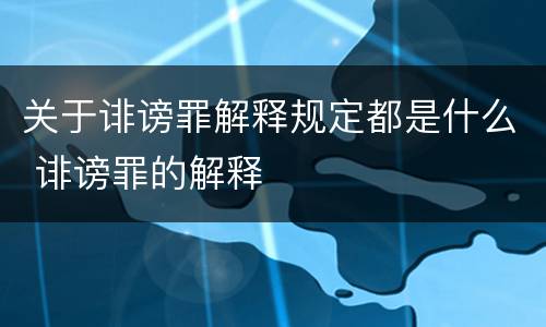 关于诽谤罪解释规定都是什么 诽谤罪的解释