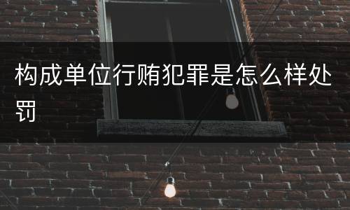 构成单位行贿犯罪是怎么样处罚